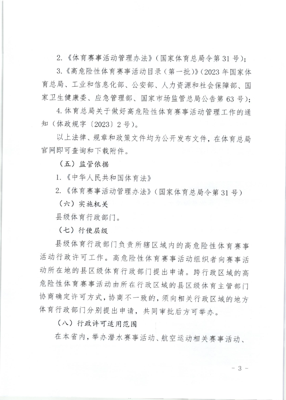 山东省体育局关于印发《山东省高危险性体育赛事活动行政许可实施规范（试行）》的通知-3.jpg