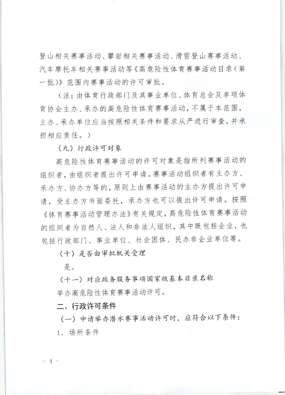 山东省体育局关于印发《山东省高危险性体育赛事活动行政许可实施规范（试行）》的通知-4.jpg