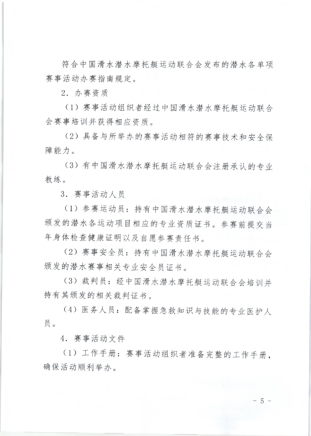 山东省体育局关于印发《山东省高危险性体育赛事活动行政许可实施规范（试行）》的通知-5.jpg