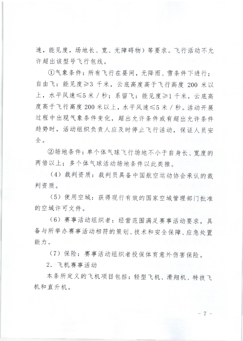 山东省体育局关于印发《山东省高危险性体育赛事活动行政许可实施规范（试行）》的通知-7.jpg