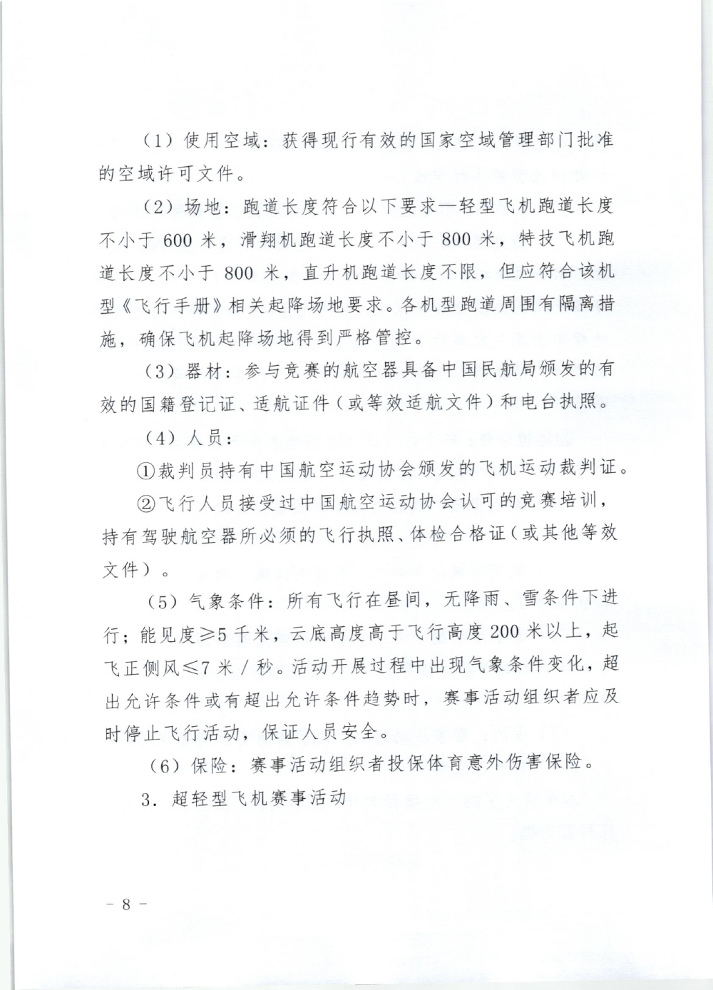 山东省体育局关于印发《山东省高危险性体育赛事活动行政许可实施规范（试行）》的通知-8.jpg