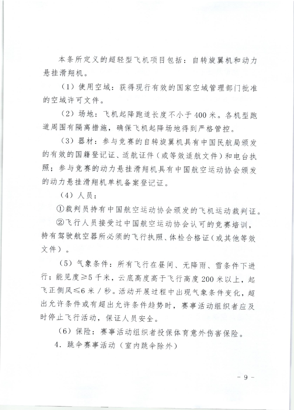 山东省体育局关于印发《山东省高危险性体育赛事活动行政许可实施规范（试行）》的通知-9.jpg