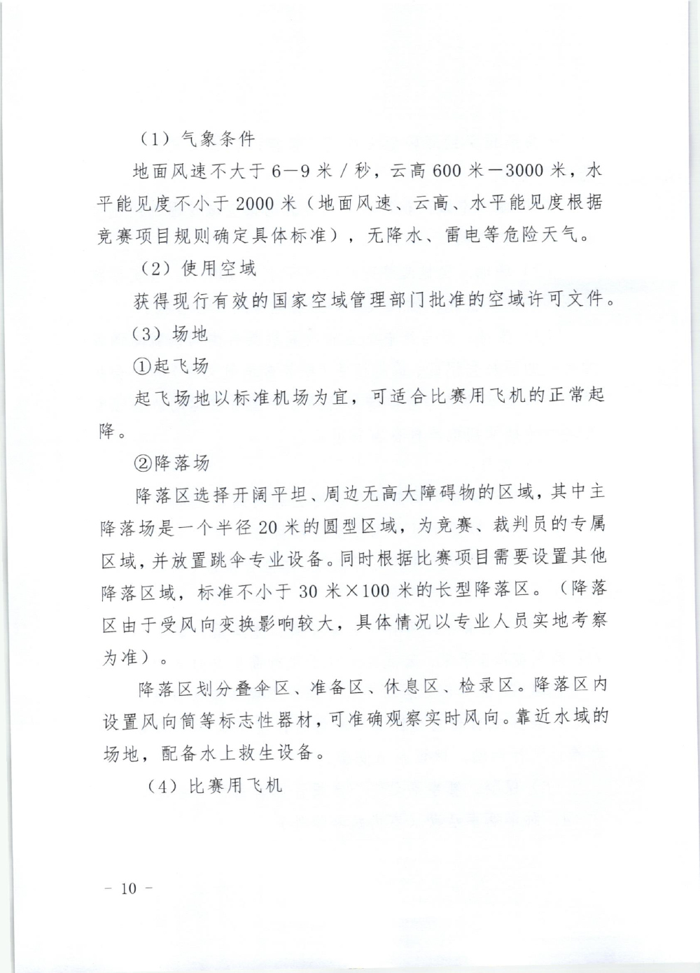 山东省体育局关于印发《山东省高危险性体育赛事活动行政许可实施规范（试行）》的通知-10.jpg