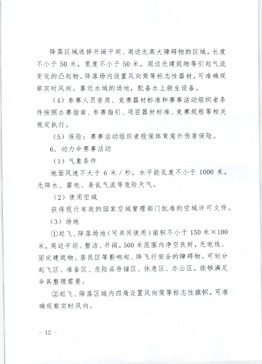 山东省体育局关于印发《山东省高危险性体育赛事活动行政许可实施规范（试行）》的通知-12.jpg