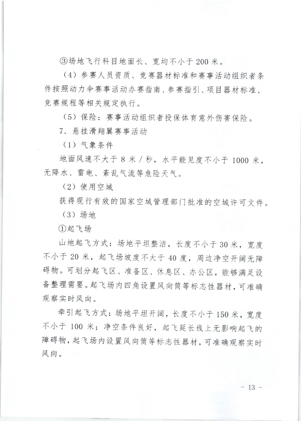 山东省体育局关于印发《山东省高危险性体育赛事活动行政许可实施规范（试行）》的通知-13.jpg