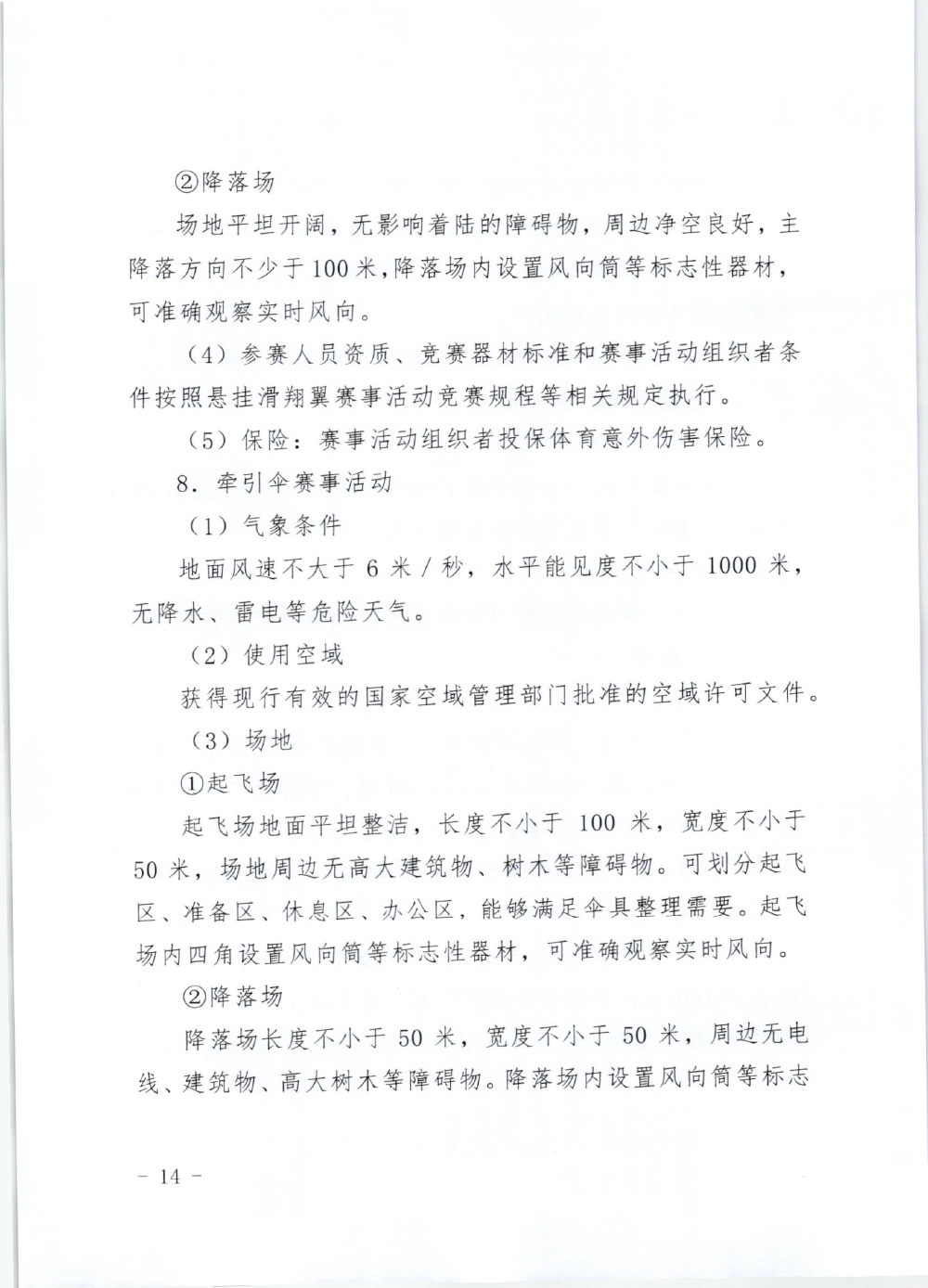 山东省体育局关于印发《山东省高危险性体育赛事活动行政许可实施规范（试行）》的通知-14.jpg