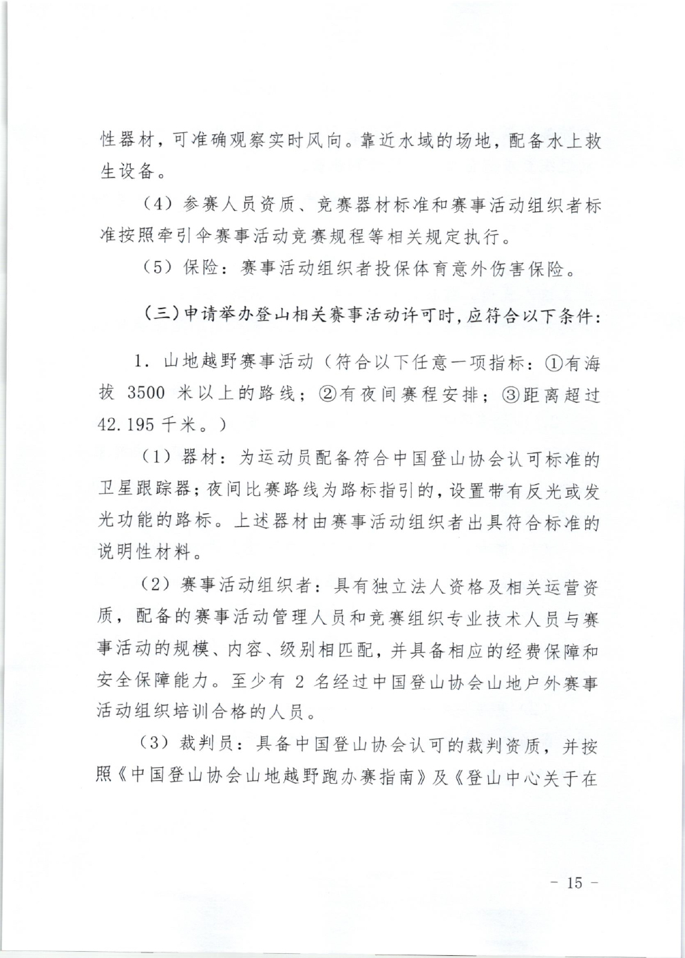山东省体育局关于印发《山东省高危险性体育赛事活动行政许可实施规范（试行）》的通知-15.jpg
