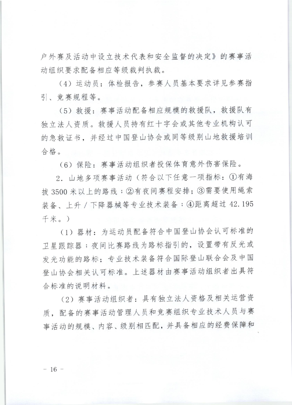 山东省体育局关于印发《山东省高危险性体育赛事活动行政许可实施规范（试行）》的通知-16.jpg