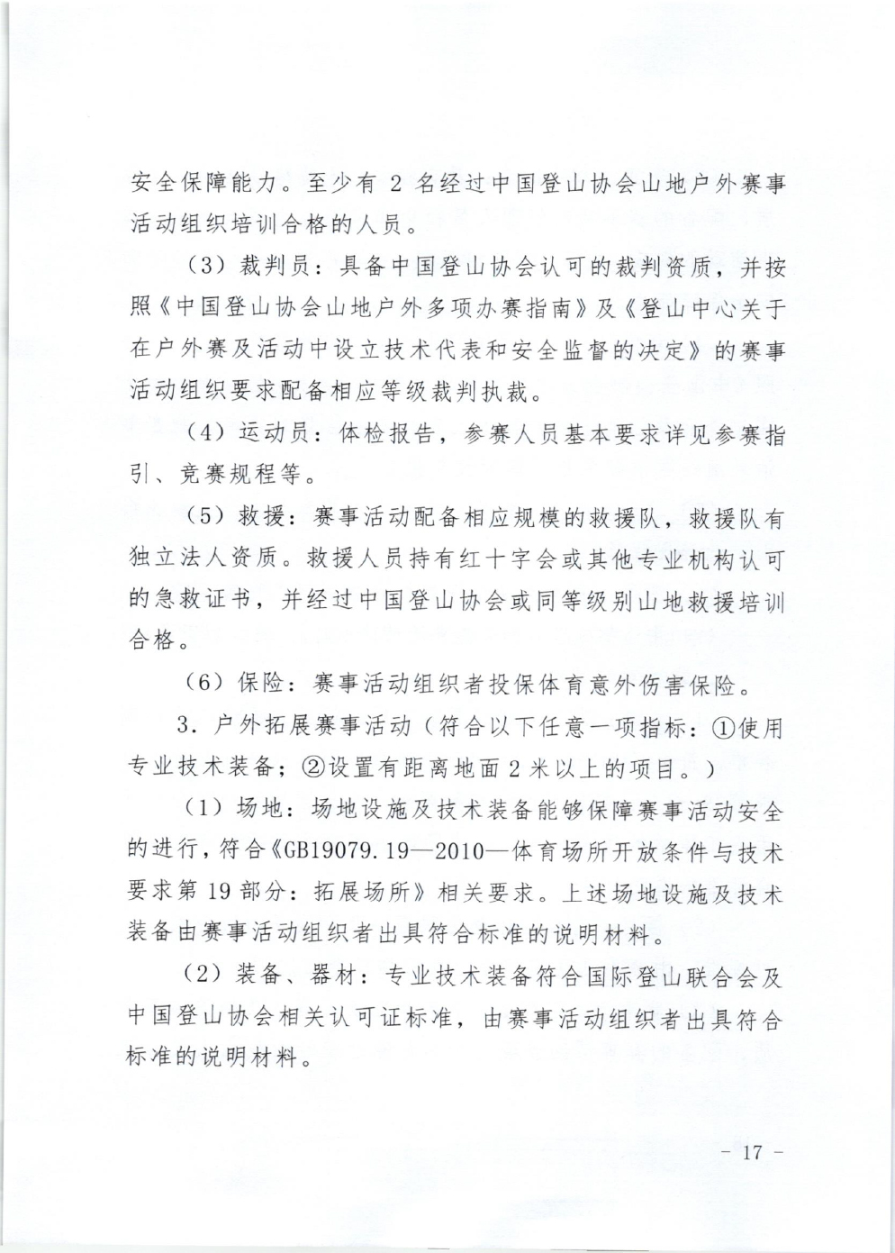 山东省体育局关于印发《山东省高危险性体育赛事活动行政许可实施规范（试行）》的通知-17.jpg
