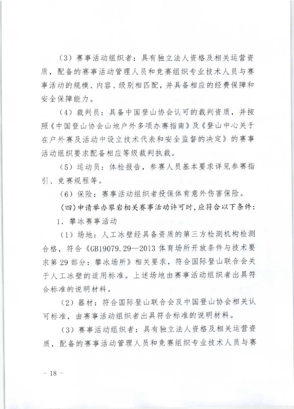 山东省体育局关于印发《山东省高危险性体育赛事活动行政许可实施规范（试行）》的通知-18.jpg