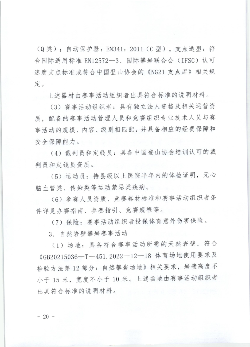 山东省体育局关于印发《山东省高危险性体育赛事活动行政许可实施规范（试行）》的通知-20.jpg
