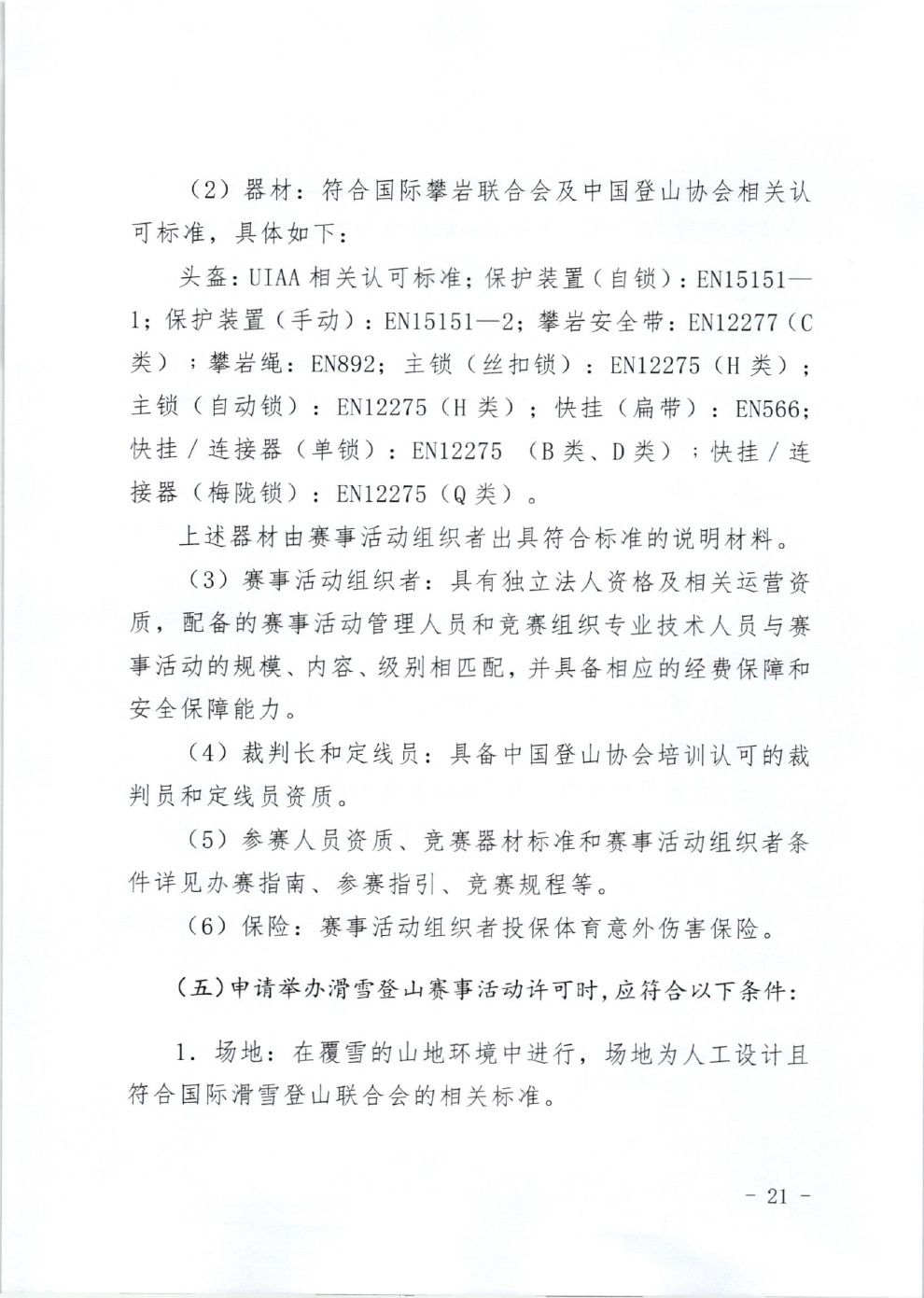 山东省体育局关于印发《山东省高危险性体育赛事活动行政许可实施规范（试行）》的通知-21.jpg