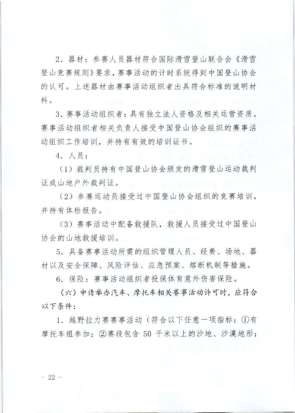 山东省体育局关于印发《山东省高危险性体育赛事活动行政许可实施规范（试行）》的通知-22.jpg