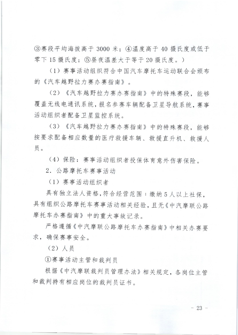 山东省体育局关于印发《山东省高危险性体育赛事活动行政许可实施规范（试行）》的通知-23.jpg