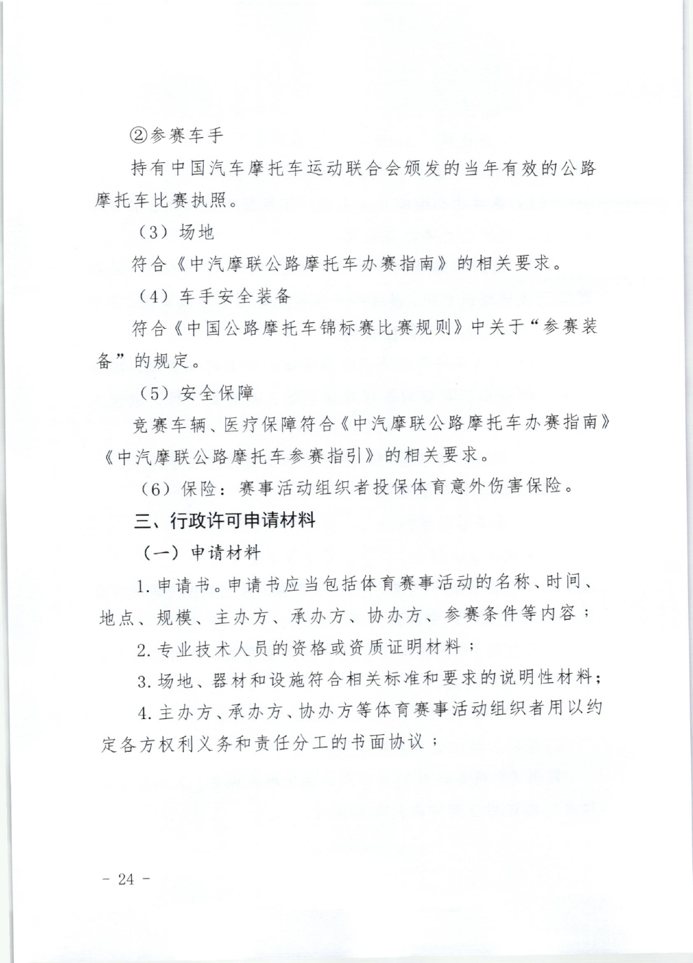 山东省体育局关于印发《山东省高危险性体育赛事活动行政许可实施规范（试行）》的通知-24.jpg