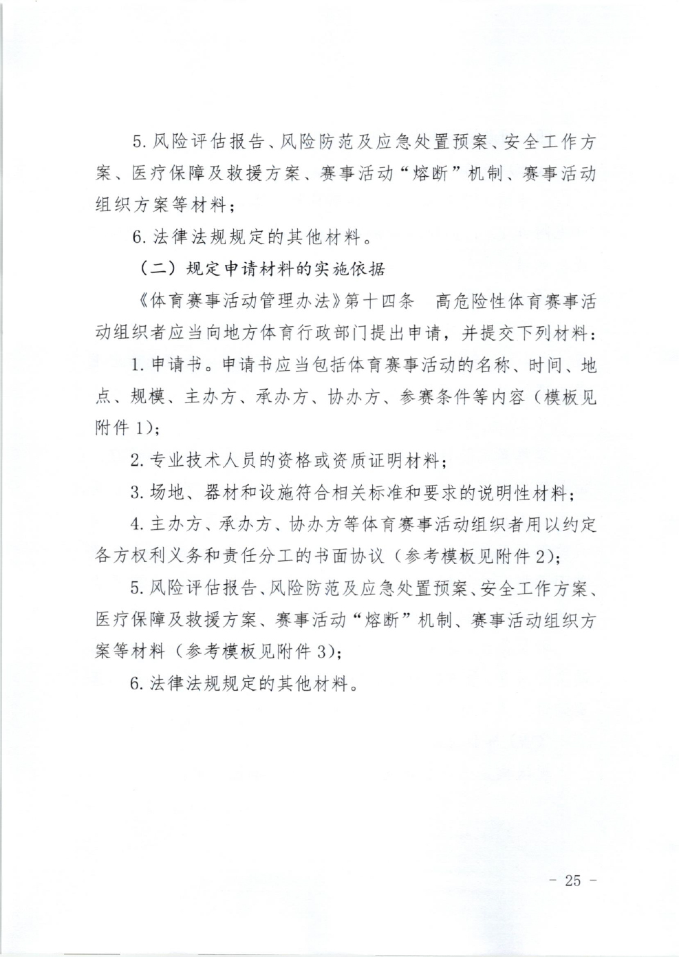 山东省体育局关于印发《山东省高危险性体育赛事活动行政许可实施规范（试行）》的通知-25.jpg