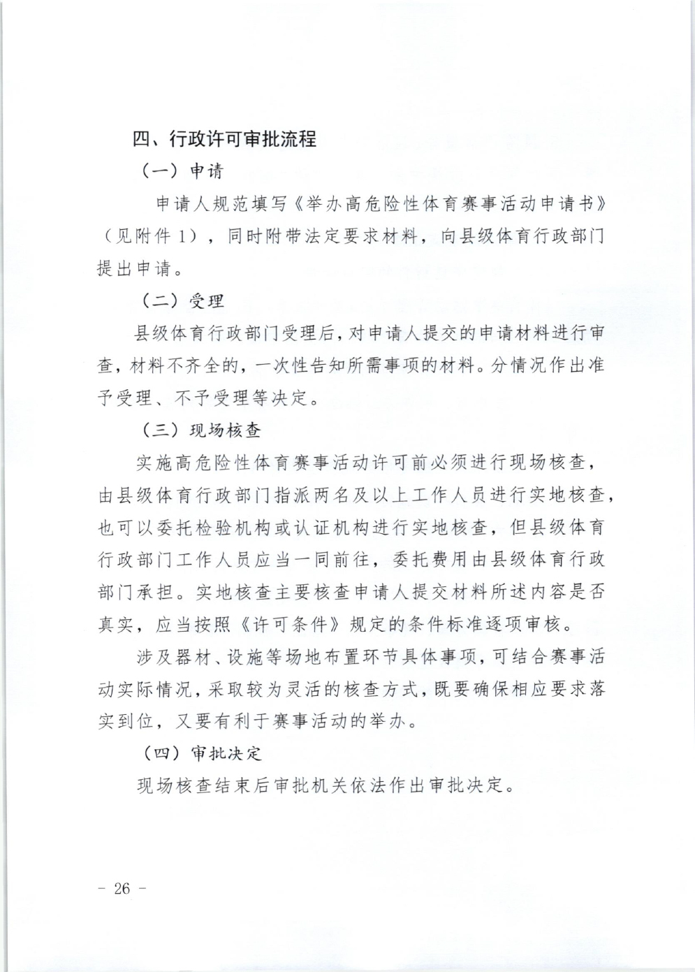 山东省体育局关于印发《山东省高危险性体育赛事活动行政许可实施规范（试行）》的通知-26.jpg