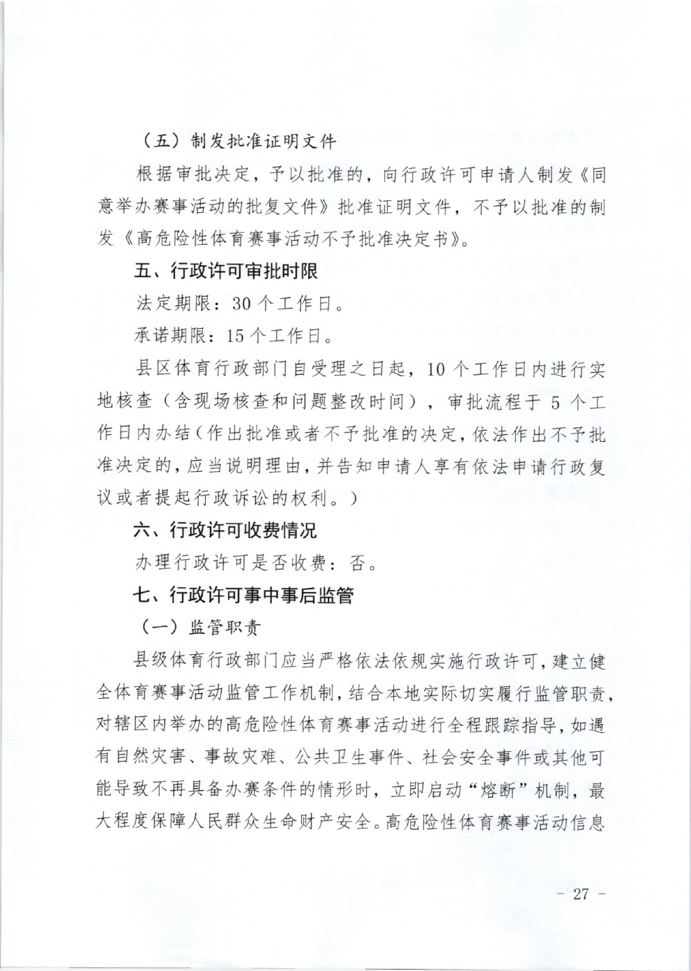 山东省体育局关于印发《山东省高危险性体育赛事活动行政许可实施规范（试行）》的通知-27.jpg