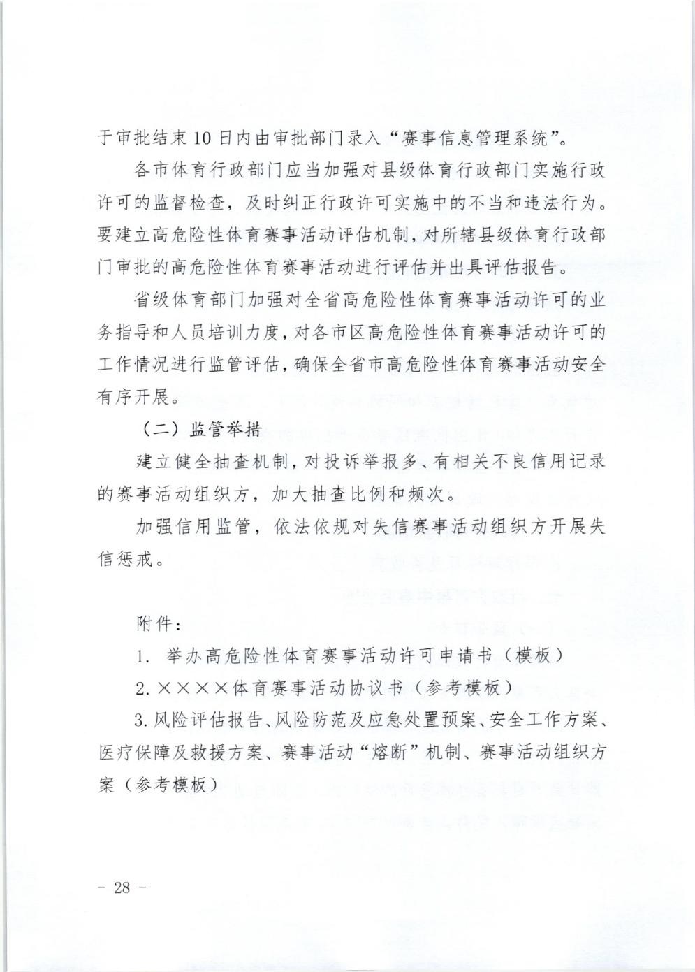 山东省体育局关于印发《山东省高危险性体育赛事活动行政许可实施规范（试行）》的通知-28.jpg