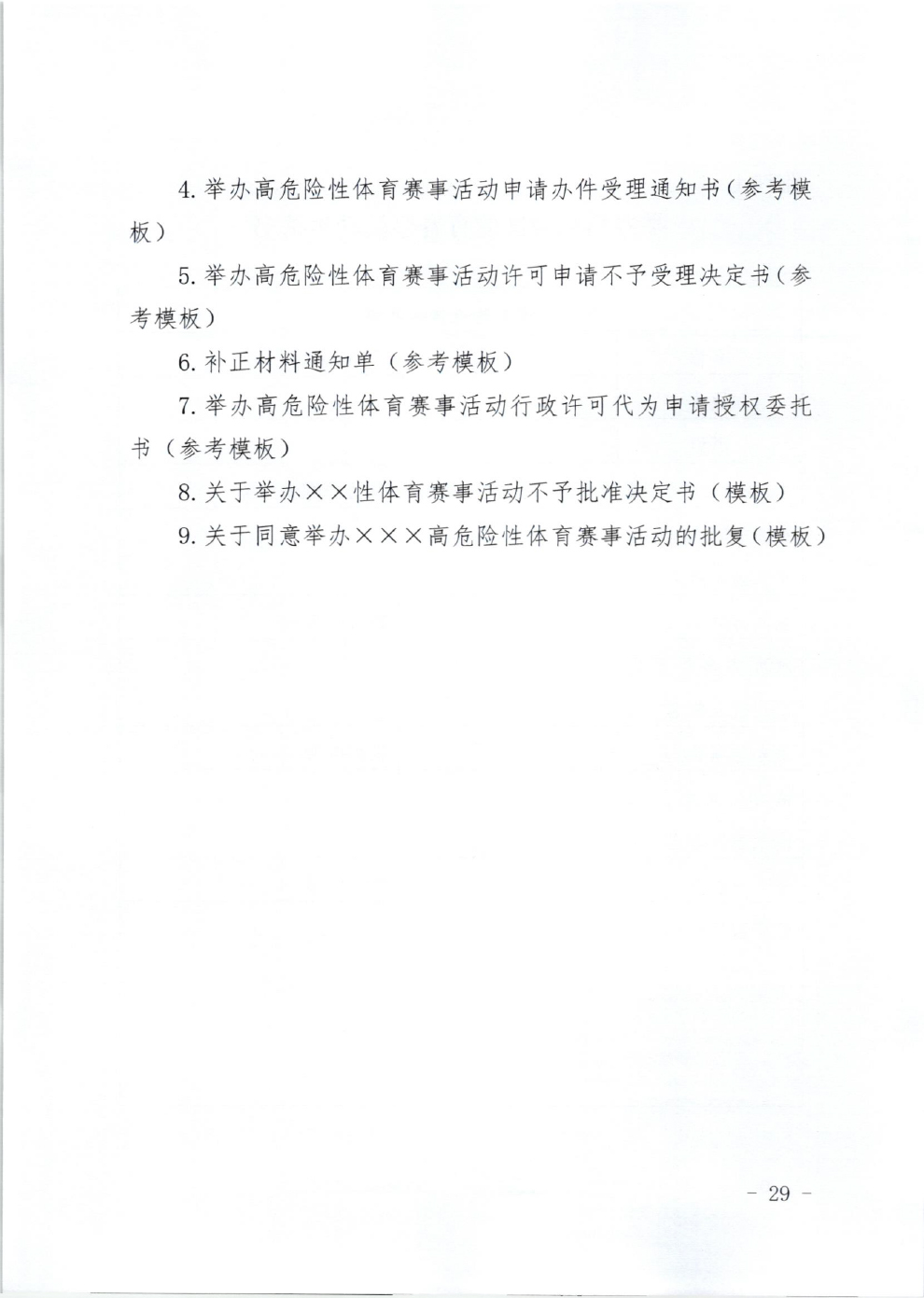 山东省体育局关于印发《山东省高危险性体育赛事活动行政许可实施规范（试行）》的通知-29.jpg