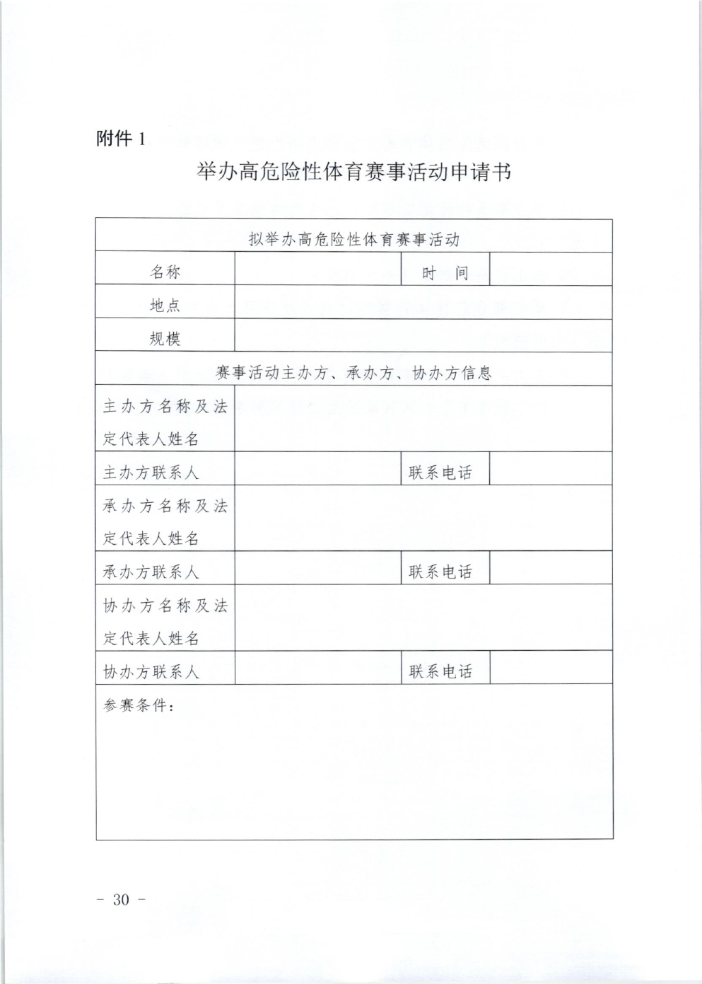 山东省体育局关于印发《山东省高危险性体育赛事活动行政许可实施规范（试行）》的通知-30.jpg