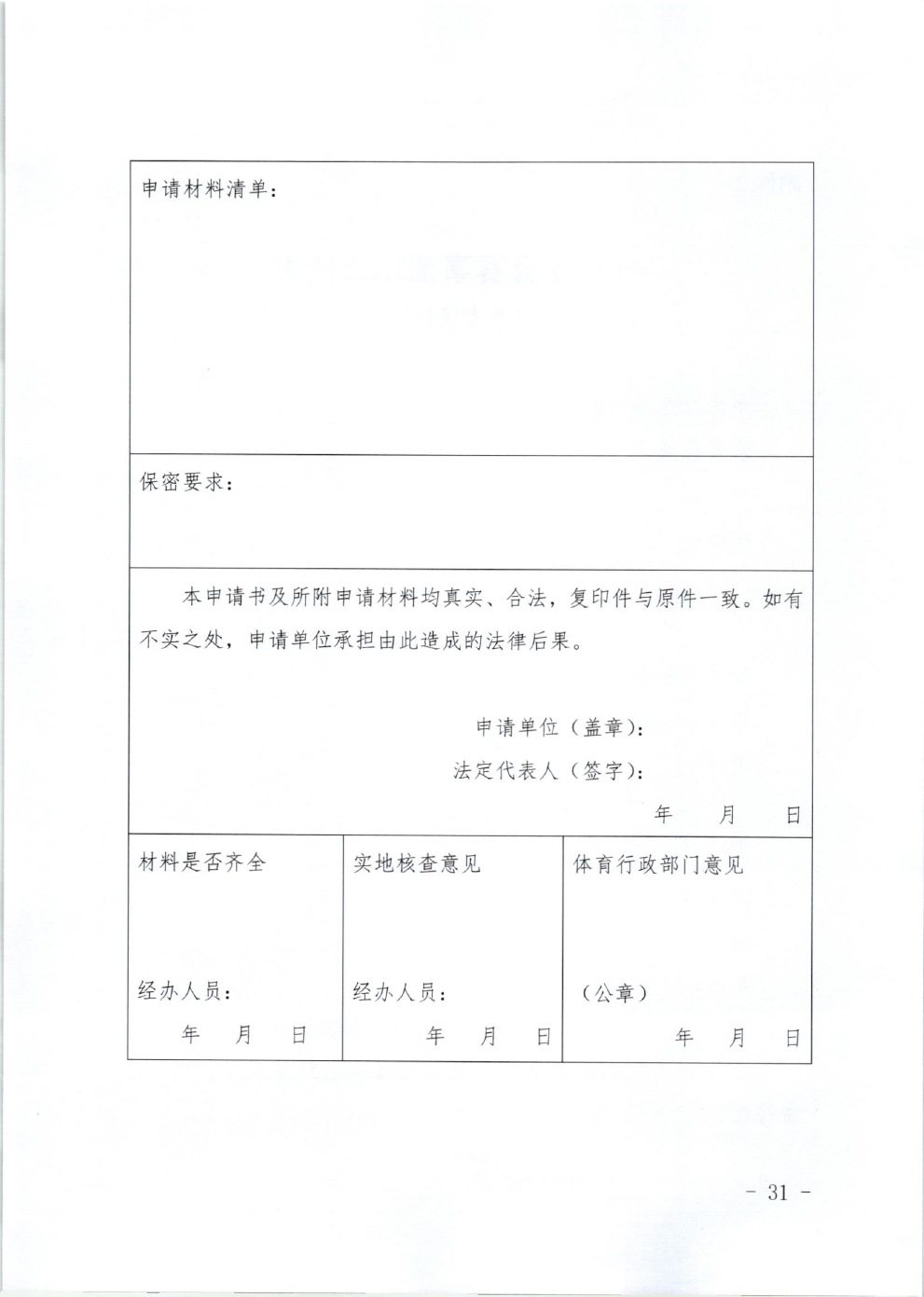 山东省体育局关于印发《山东省高危险性体育赛事活动行政许可实施规范（试行）》的通知-31.jpg