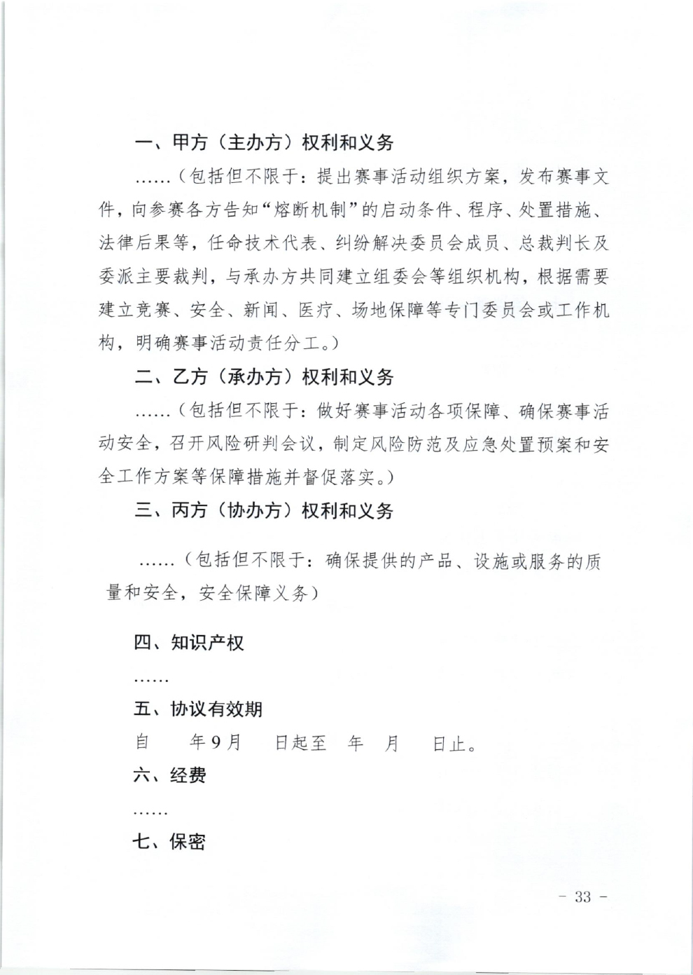 山东省体育局关于印发《山东省高危险性体育赛事活动行政许可实施规范（试行）》的通知-33.jpg