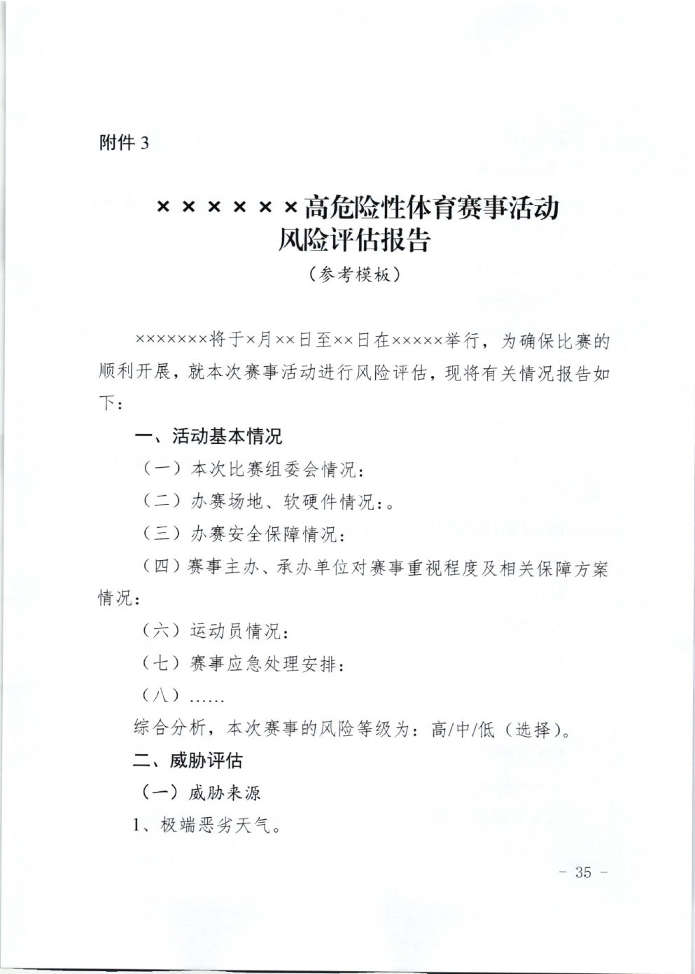 山东省体育局关于印发《山东省高危险性体育赛事活动行政许可实施规范（试行）》的通知-35.jpg