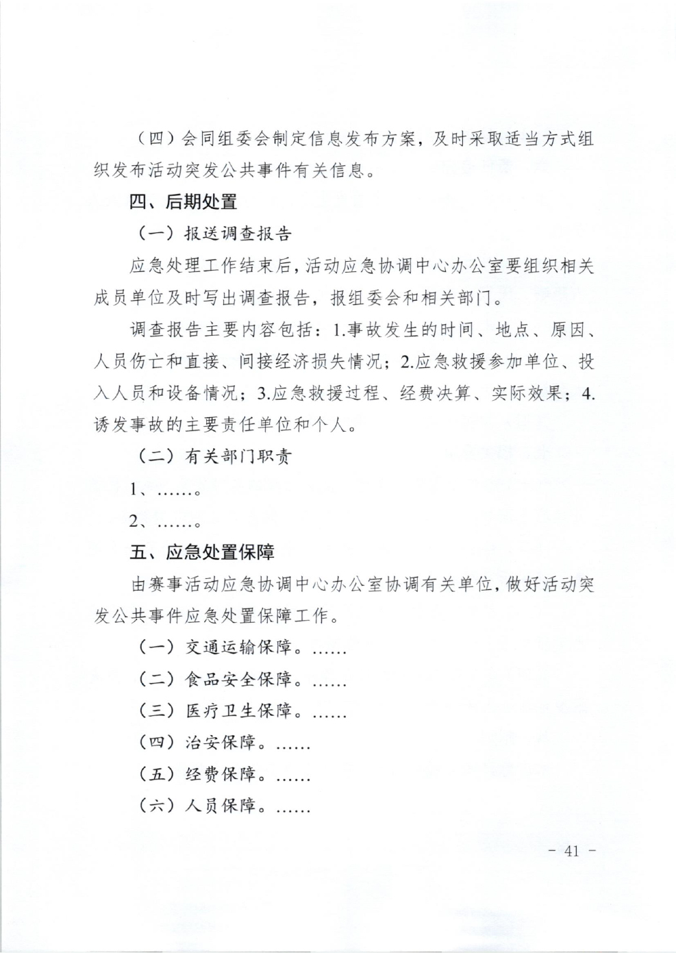 山东省体育局关于印发《山东省高危险性体育赛事活动行政许可实施规范（试行）》的通知-41.jpg