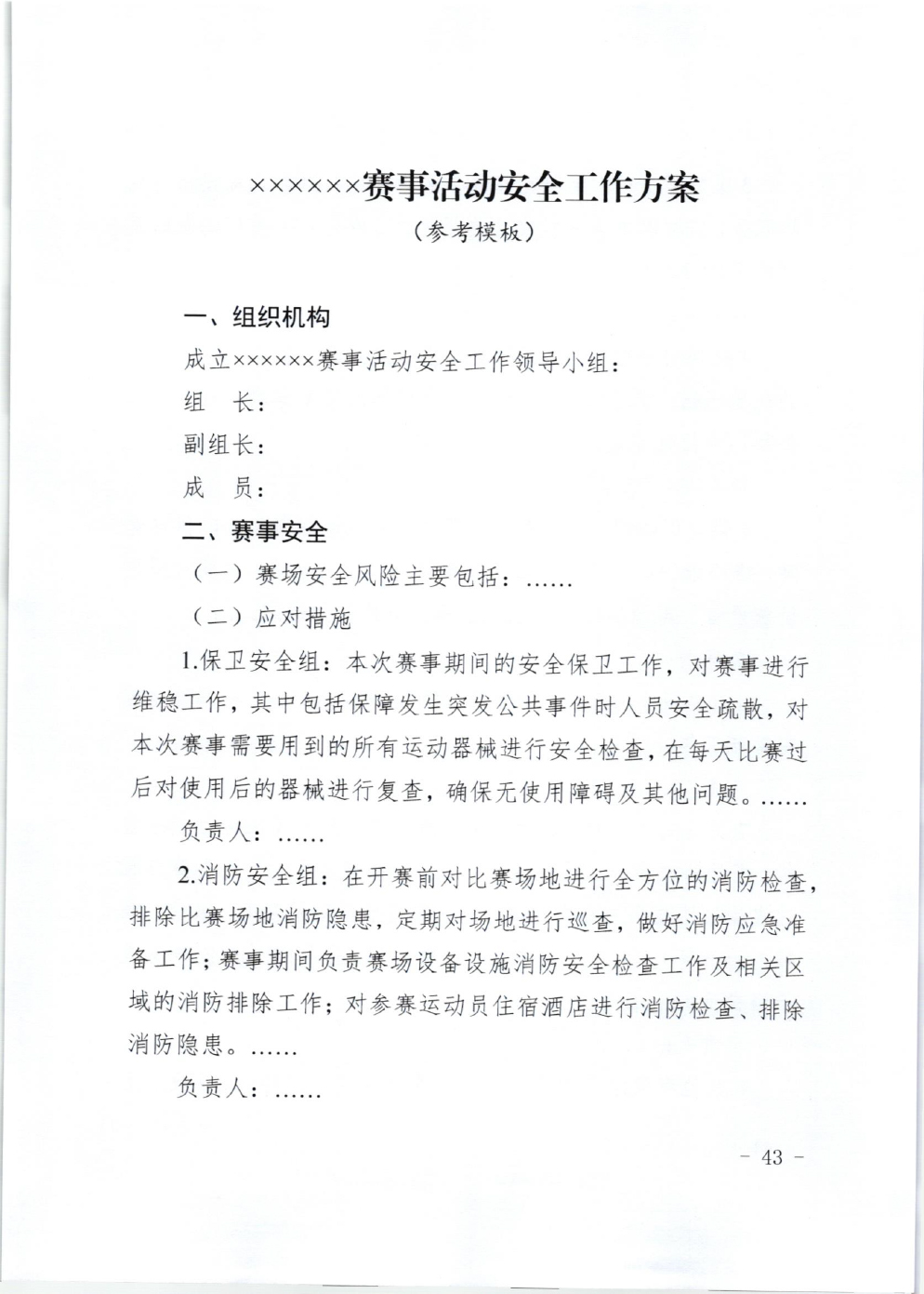 山东省体育局关于印发《山东省高危险性体育赛事活动行政许可实施规范（试行）》的通知-43.jpg