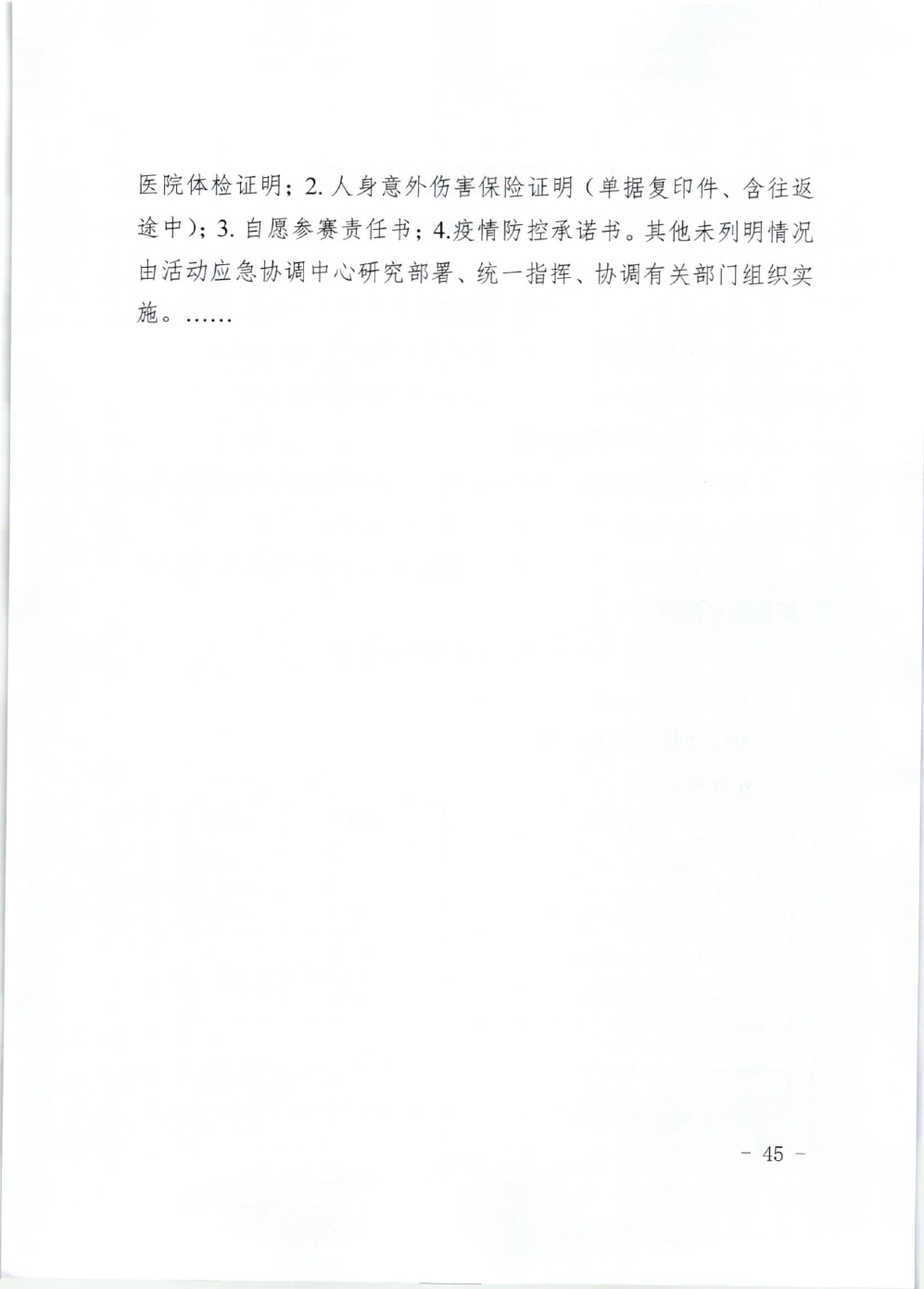 山东省体育局关于印发《山东省高危险性体育赛事活动行政许可实施规范（试行）》的通知-45.jpg