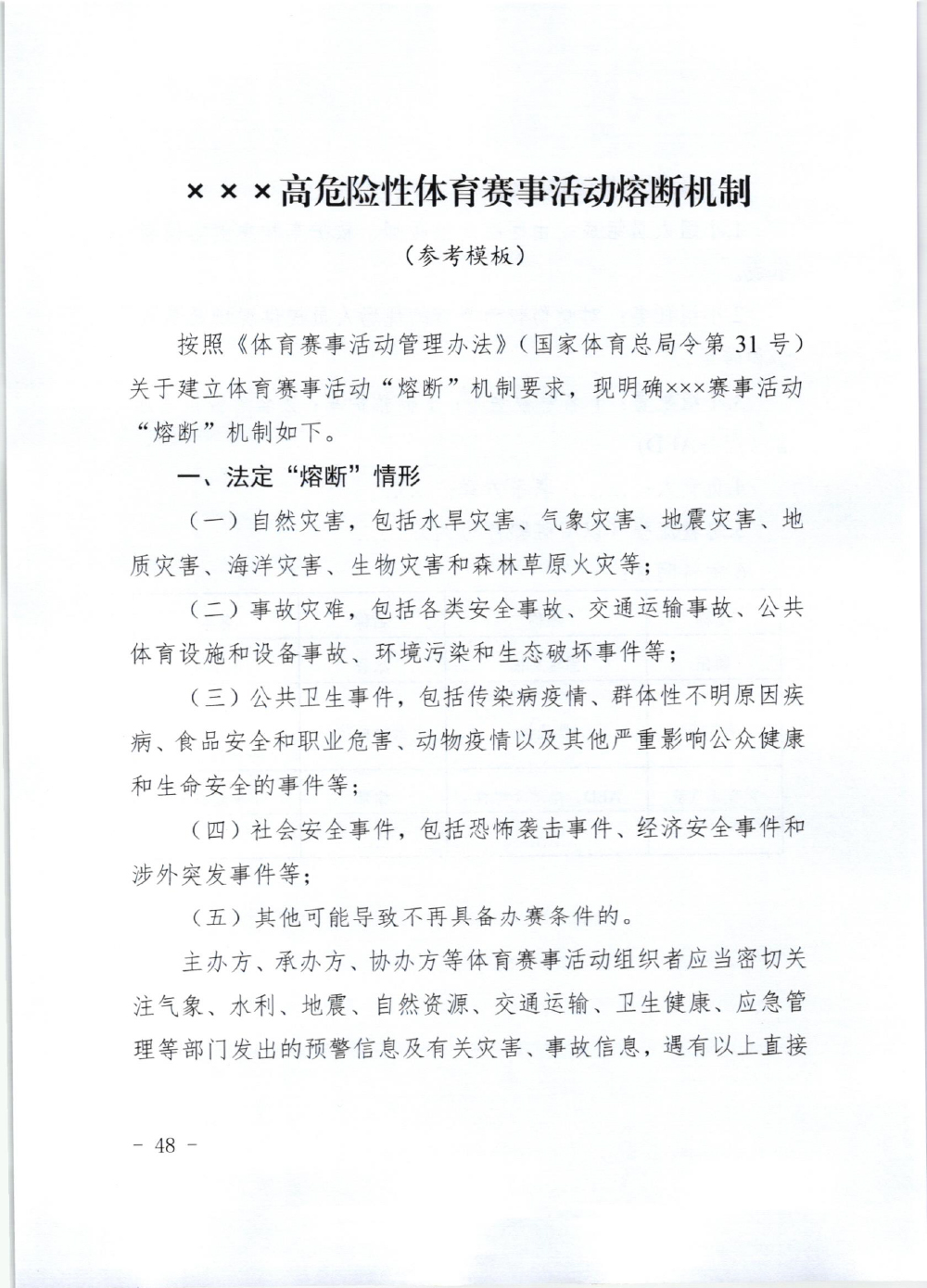 山东省体育局关于印发《山东省高危险性体育赛事活动行政许可实施规范（试行）》的通知-48.jpg