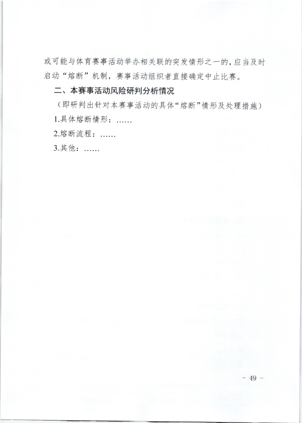山东省体育局关于印发《山东省高危险性体育赛事活动行政许可实施规范（试行）》的通知-49.jpg