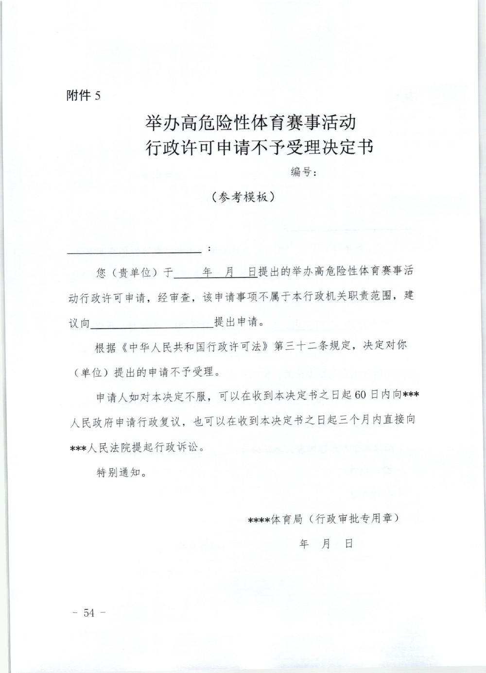 山东省体育局关于印发《山东省高危险性体育赛事活动行政许可实施规范（试行）》的通知-54.jpg