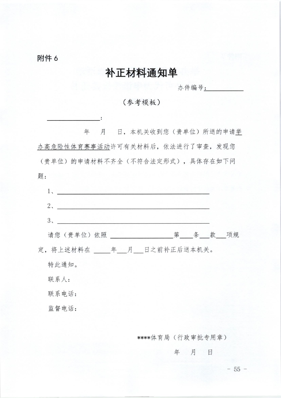 山东省体育局关于印发《山东省高危险性体育赛事活动行政许可实施规范（试行）》的通知-55.jpg