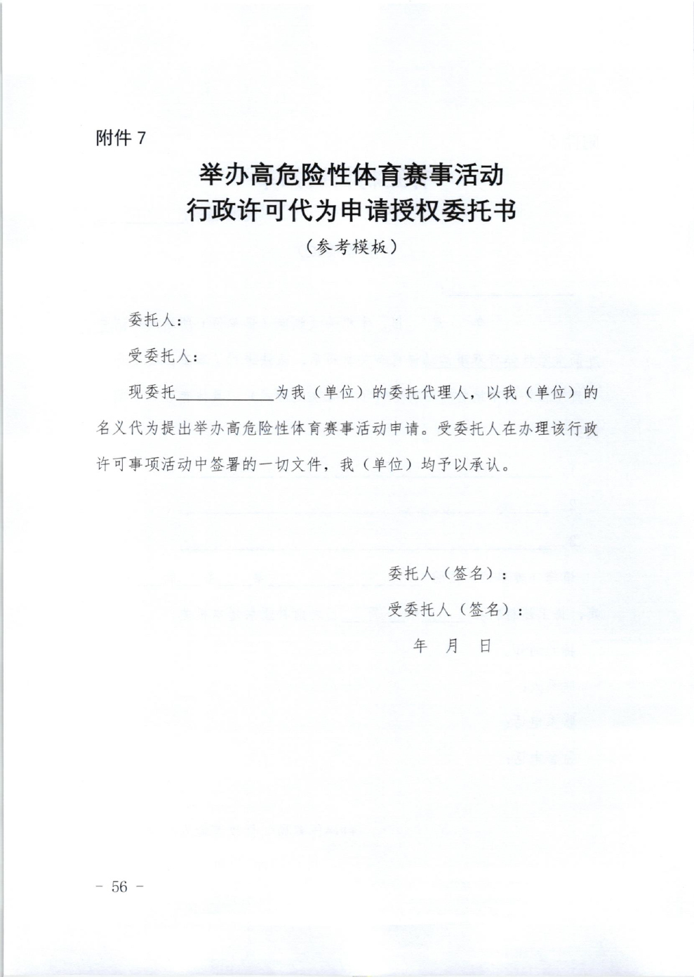山东省体育局关于印发《山东省高危险性体育赛事活动行政许可实施规范（试行）》的通知-56.jpg