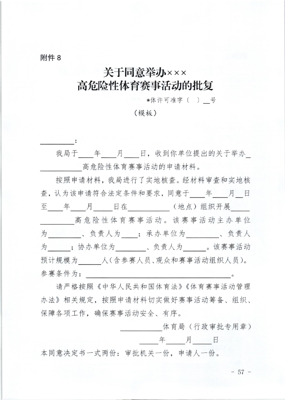 山东省体育局关于印发《山东省高危险性体育赛事活动行政许可实施规范（试行）》的通知-57.jpg