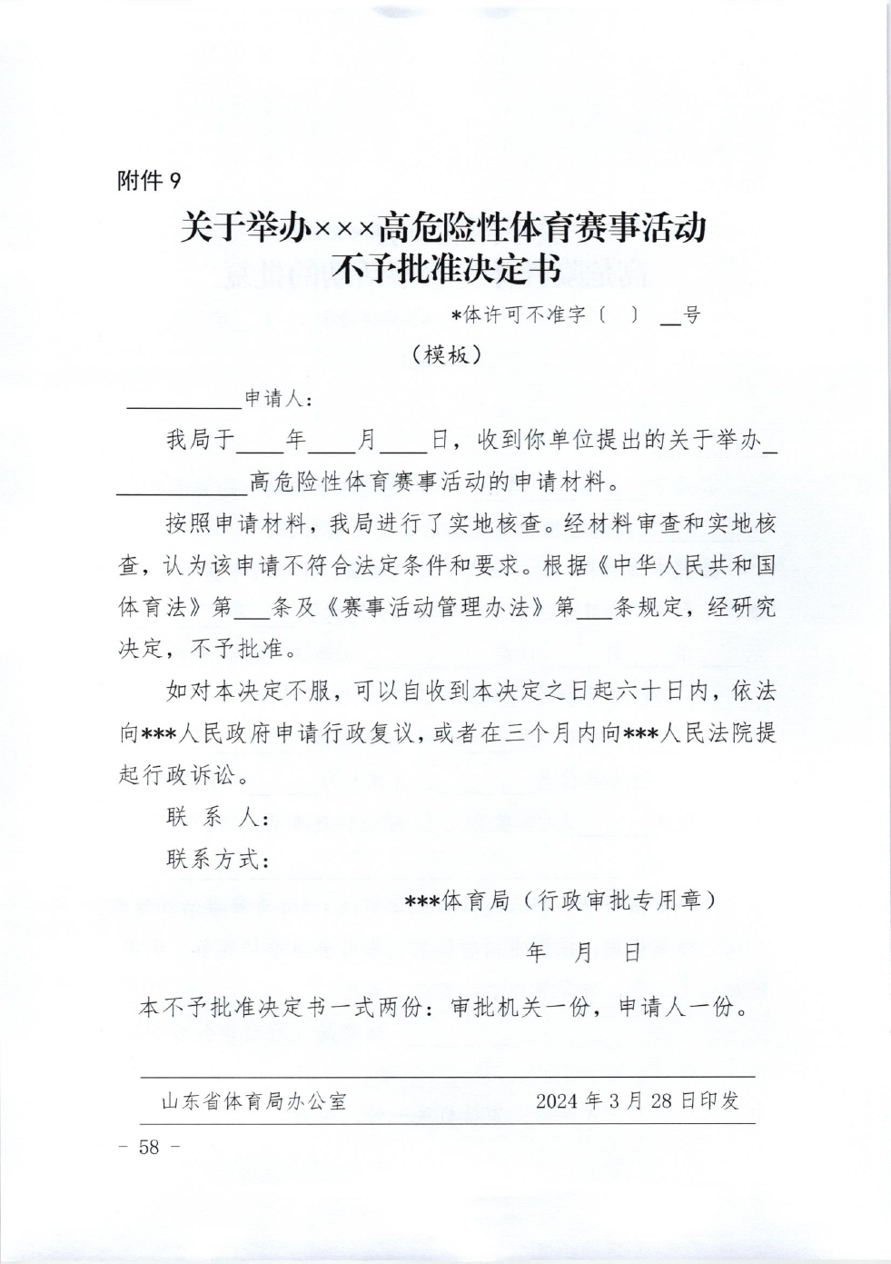 山东省体育局关于印发《山东省高危险性体育赛事活动行政许可实施规范（试行）》的通知-58.jpg