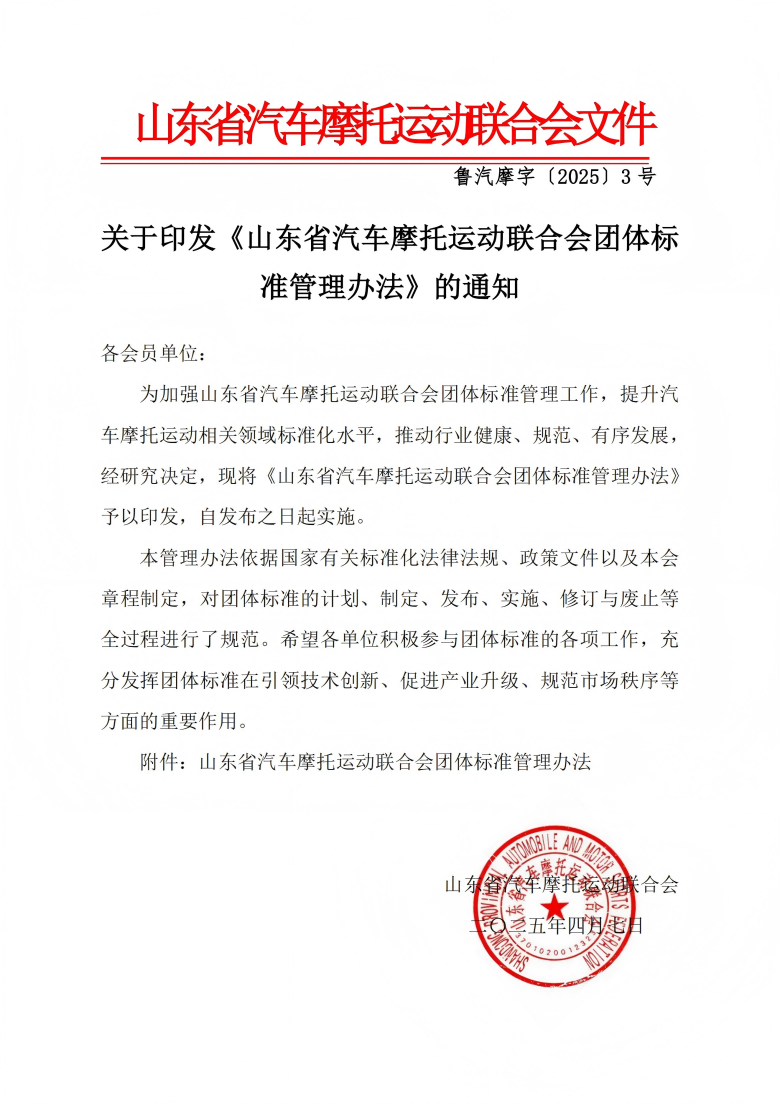 关于印发《山东省汽车摩托运动联合会团体标准管理办法》的通知_00(1).png